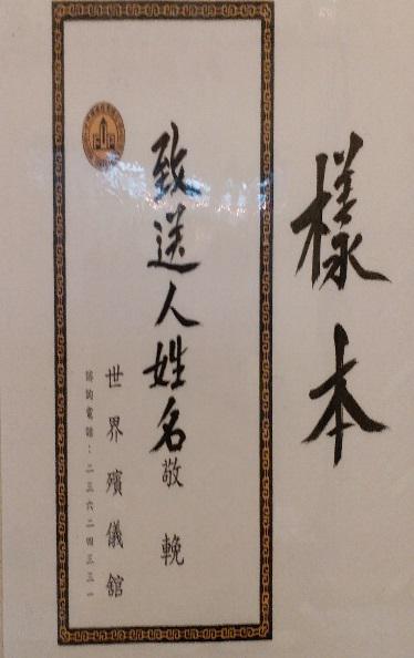華麗花店提供的帛金信封奠儀寫法範例