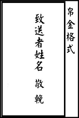 華麗花店提供的一般通用帛金格式範例