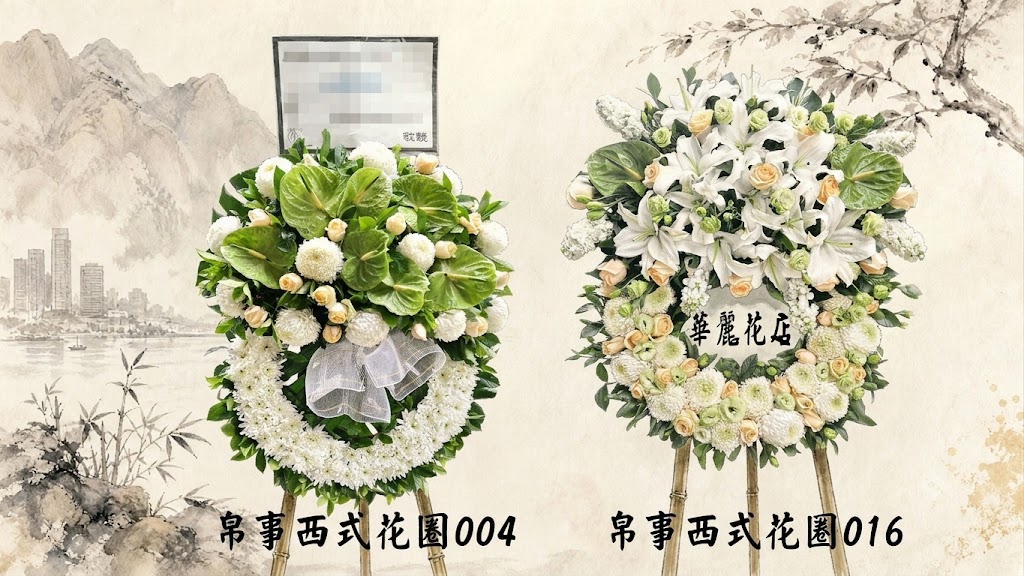 帛事花牌與花圈示意圖