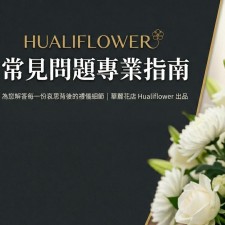 白事花牌與帛事花籃 20 大常見問題 (FAQ)