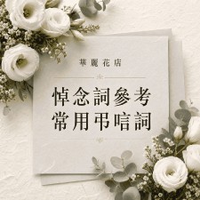 帛事悼念輓詞| 白事弔唁用語