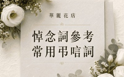 帛事悼念輓詞| 白事弔唁用語