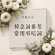 帛事悼念輓詞| 白事弔唁用語