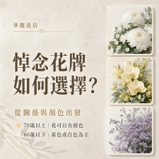 如何選擇帛事花牌款式及顏色？