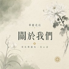關於我們