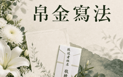 帛金怎麼寫？帛金信封格式、單數金額與吉儀