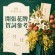 開張花籃開幕賀詞，適合各種喜慶場合 - 華麗花店