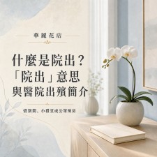 什麼是院出？「院出意思」與醫院出殯簡介