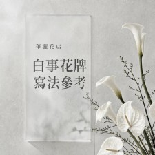 白事花牌寫法: 唔同宗教, 唔同關係，寫法唔同