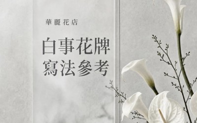 白事花牌寫法: 唔同宗教, 唔同關係，寫法唔同