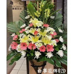 白事花籃302D（粉太陽）