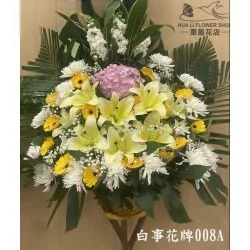 白事花牌 308A